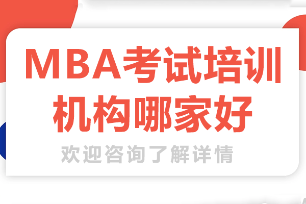 上海mba考试培训机构哪家好