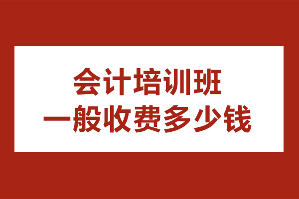 會計培訓班一般收費多少錢