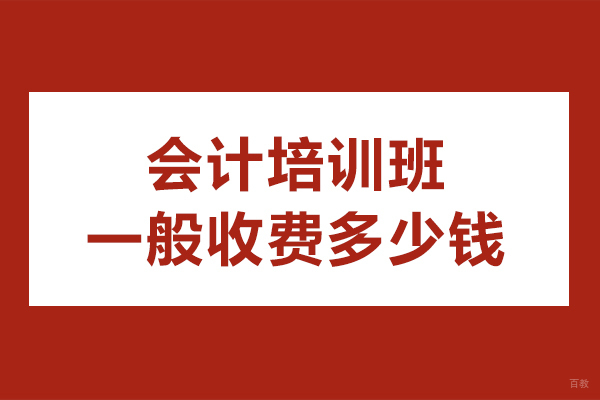 上海资格认证-会计培训班一般收费多少钱