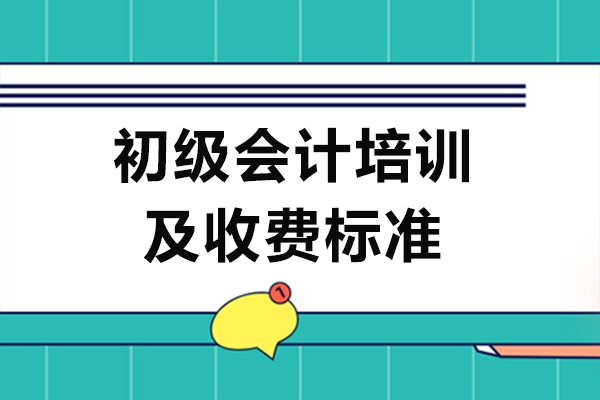 初級會計培訓費大概多少錢-收費標準有哪些