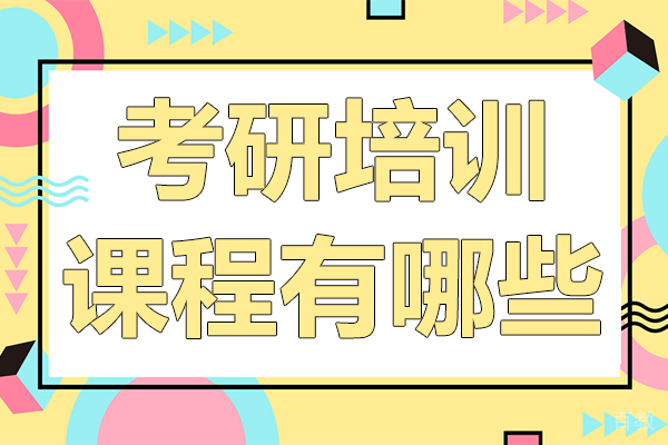 上海考研培训课程有哪些