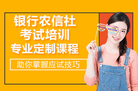 广州银行农信社考试培训班