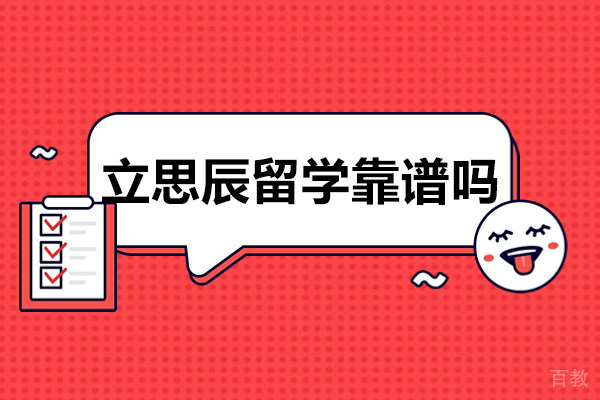 重庆立思辰留学靠谱吗