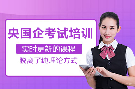 广州央国企考试培训班