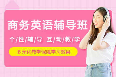 南京商务英语辅导班