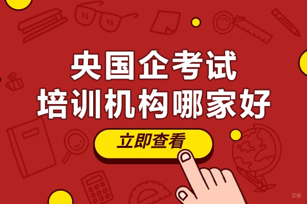 广州央国企考试培训机构哪家好
