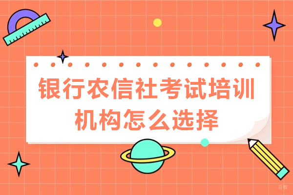 广州银行农信社考试培训机构怎么选择