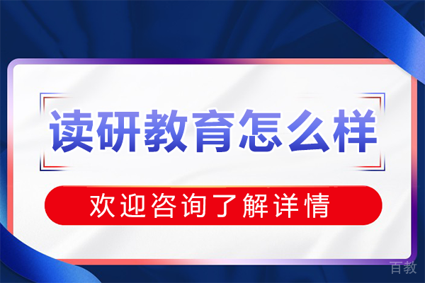 上海读研教育怎么样