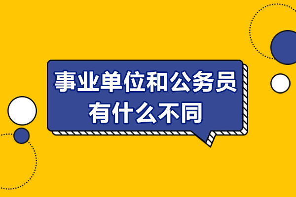 廣州事業(yè)單位和公務(wù)員有什么不同