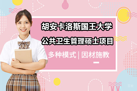 北京胡安卡洛斯国王大学公共卫生管理硕士项目