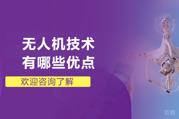 无人机技术有哪些优点-无人机的优势与益处