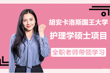 北京胡安卡洛斯国王大学护理学硕士项目