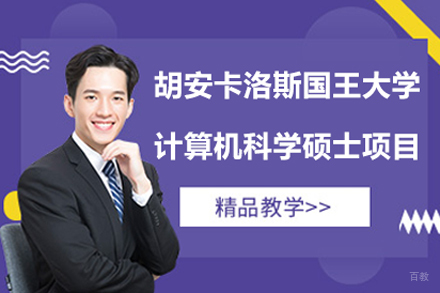 北京胡安卡洛斯国王大学计算机科学硕士项目