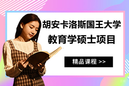北京胡安卡洛斯国王大学教育学硕士项目