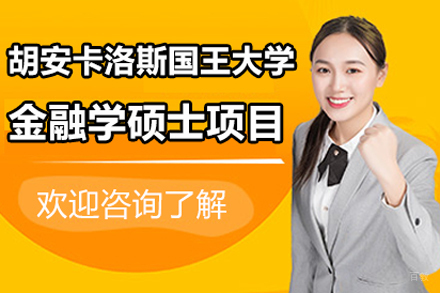 北京胡安卡洛斯国王大学金融学硕士项目