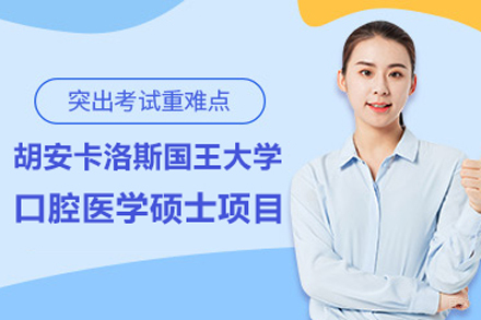 北京胡安卡洛斯国王大学口腔医学硕士项目