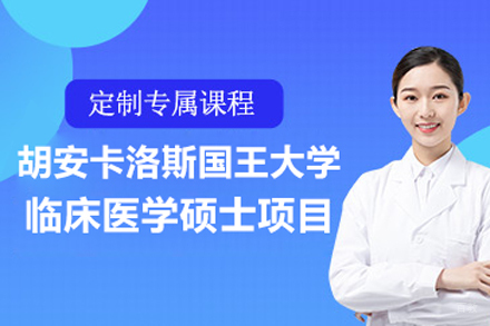 北京胡安卡洛斯国王大学临床医学硕士项目