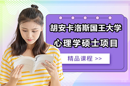 北京胡安卡洛斯国王大学心理学硕士项目