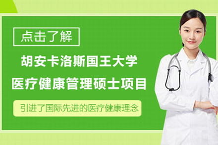 北京胡安卡洛斯国王大学医疗健康管理硕士项目