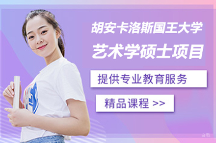 北京胡安卡洛斯国王大学艺术学硕士项目