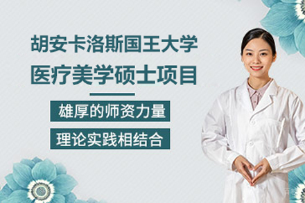 北京胡安卡洛斯国王大学医疗美学硕士项目