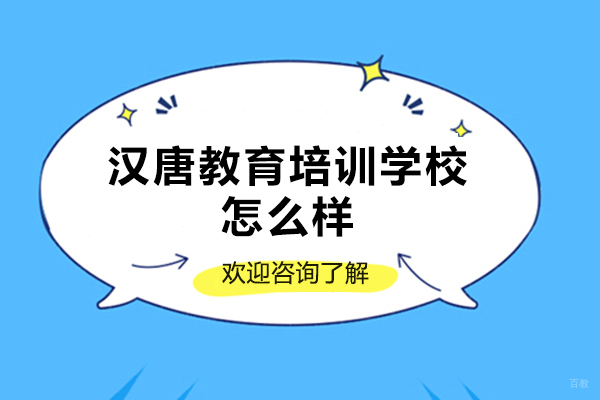 福州自考本科-福州汉唐教育培训学校怎么样