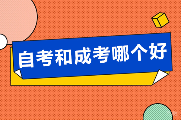 贵阳自考-自考和成考哪个好-提升学历自考好还是成考好