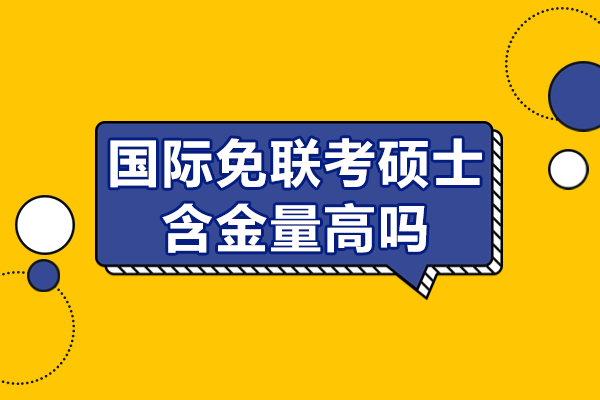 國際免聯考碩士含金量高嗎