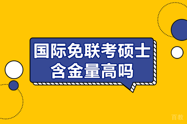 国际免联考硕士含金量高吗