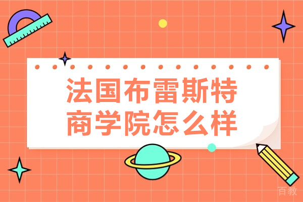 法国布雷斯特商学院怎么样