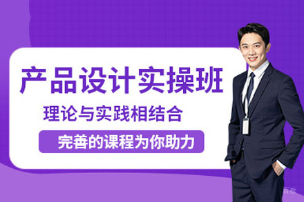 成都产品设计培训课程