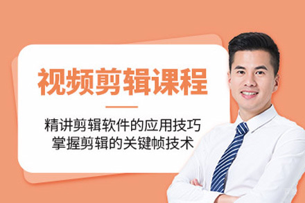 成都视频剪辑培训课程