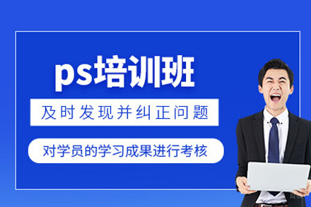 成都ps美工培训班