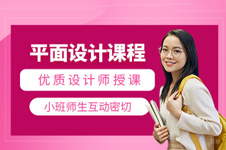 成都平面设计培训课程