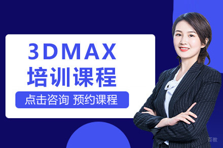 成都3DMAX培训