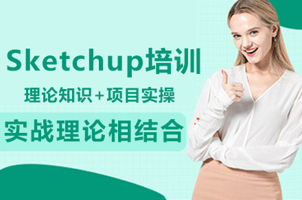 成都Sketchup培訓