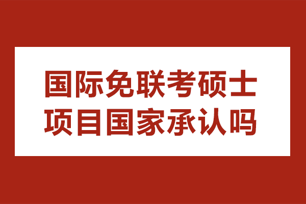 國際免聯考碩士項目國家承認嗎