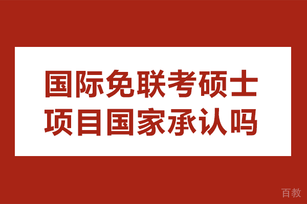 国际免联考硕士项目国家承认吗