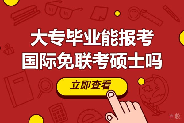 大专毕业能报考国际免联考硕士吗