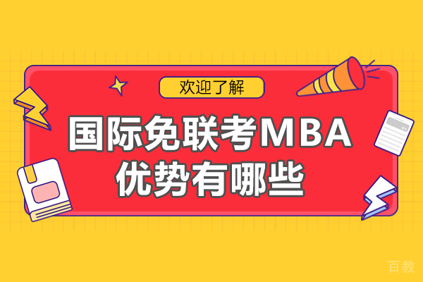 国际免联考MBA优势有哪些