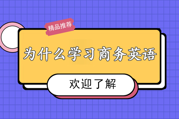 为什么学习商务英语-如何学习商务英语