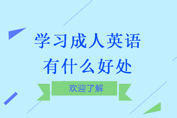 学习成人英语有什么好处-学成人学英语有哪些好处