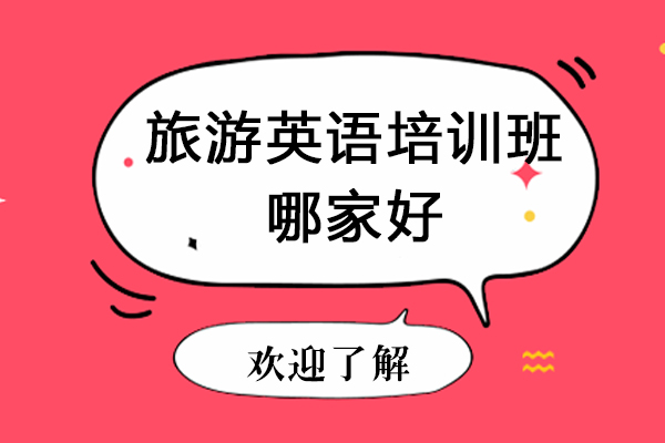 南京旅游英语培训班哪家好-学旅游英语哪个机构比较好