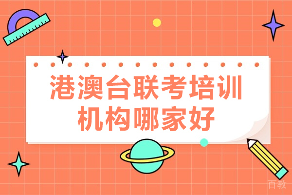 广州港澳台联考培训机构哪家好-参加港澳台联考需要什么条件