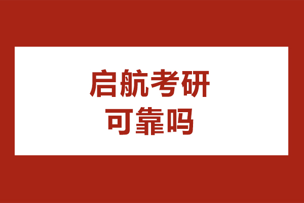 大連學(xué)歷教育/國(guó)際本科-大連啟航考研可靠嗎