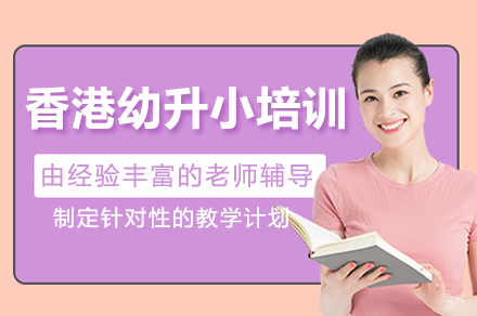 广州香港幼升小培训班