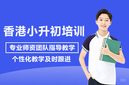 广州香港小升初培训班