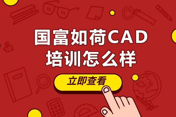 南寧國富如荷CAD培訓怎么樣