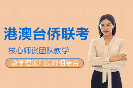 广州夏越教育_广州港澳台侨联考培训班