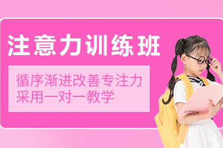 上海青少年注意力训练班